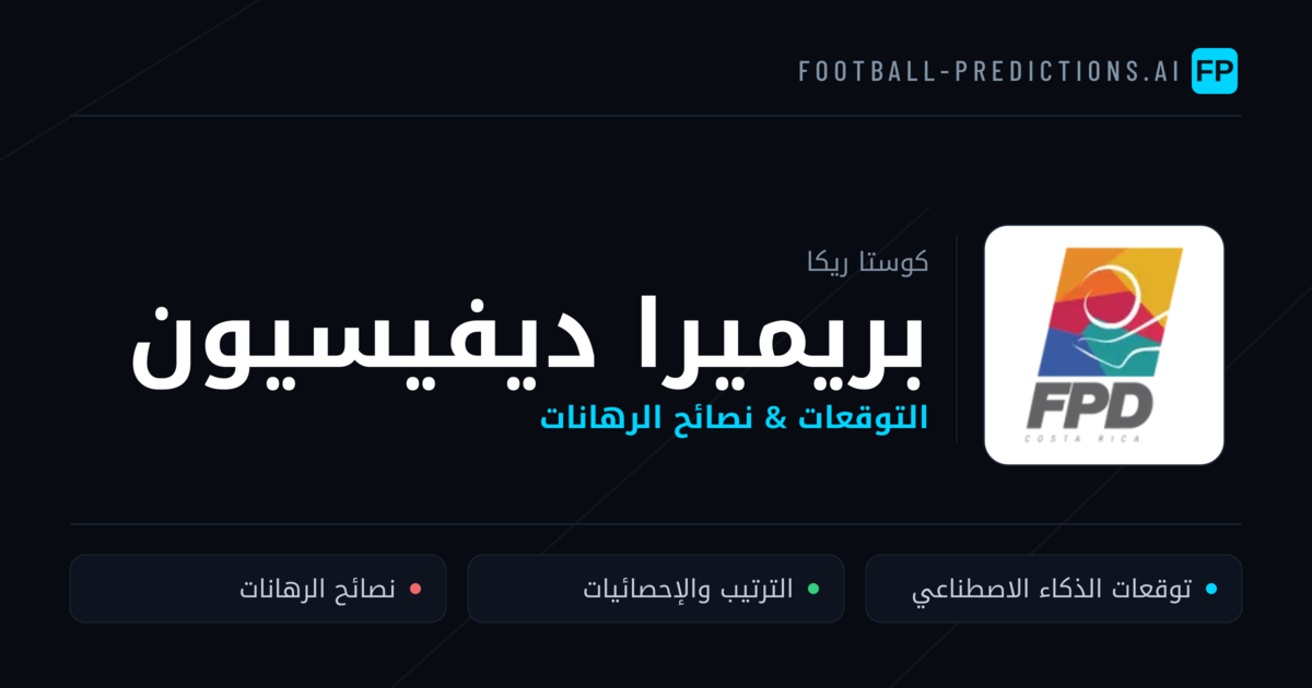 توقعات مباريات بريميرا ديفيسيون — كوستا ريكا نصائح كرة القدم