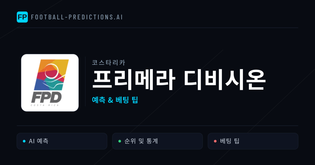코스타리카 프리메라 디비시온 축구 예측 & 베팅 팁