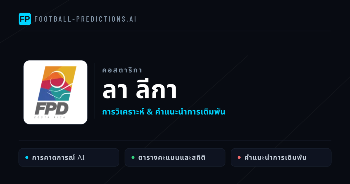 วิเคราะห์บอล คอสตาริกา ลา ลีกา & เคล็ดลับเดิมพัน