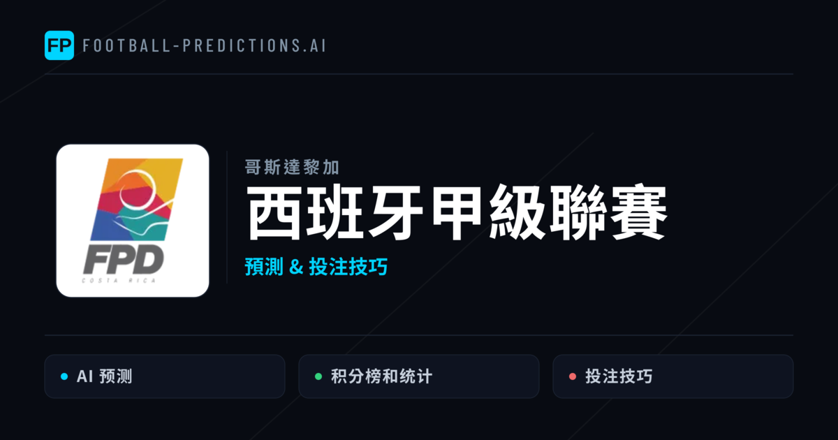 西班牙甲級聯賽運彩預測 — 足球賽事分析與投注推薦