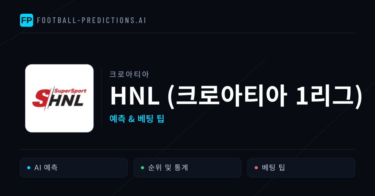 크로아티아 HNL (크로아티아 1리그) 축구 예측 & 베팅 팁