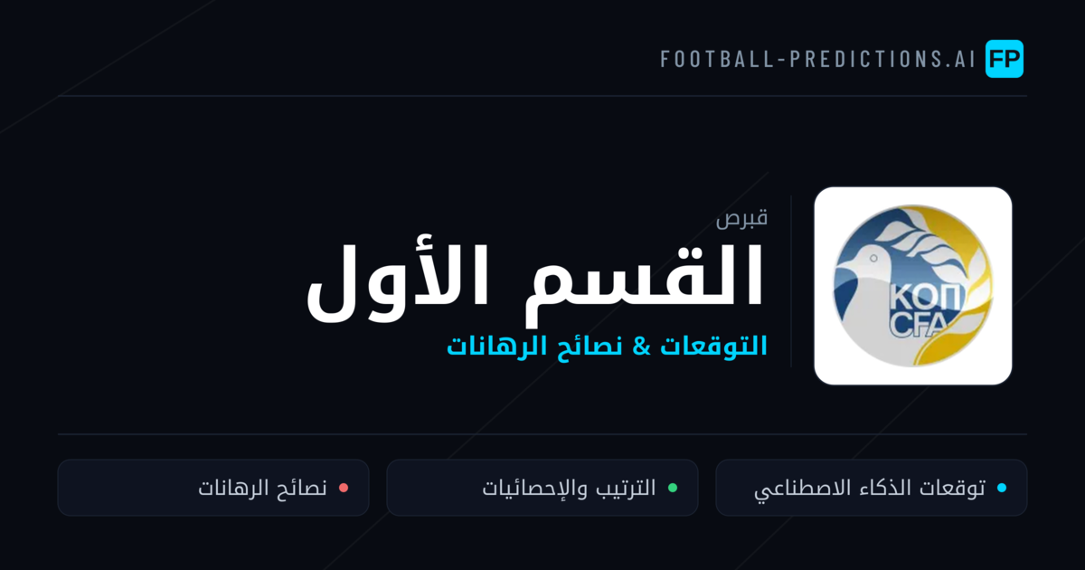 توقعات مباريات القسم الأول — قبرص نصائح كرة القدم
