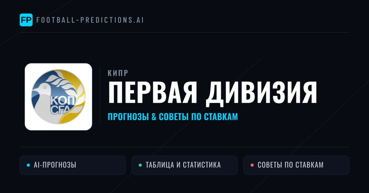 Прогнозы Кипр Первая дивизия — ставки и советы экспертов