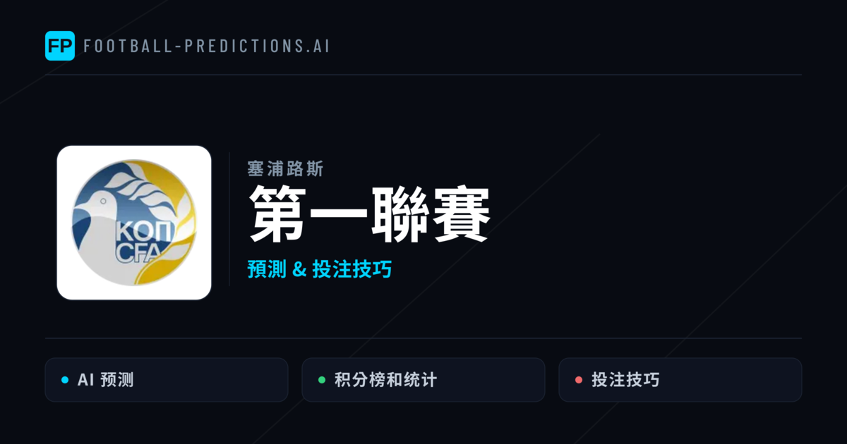 第一聯賽運彩預測 — 足球賽事分析與投注推薦