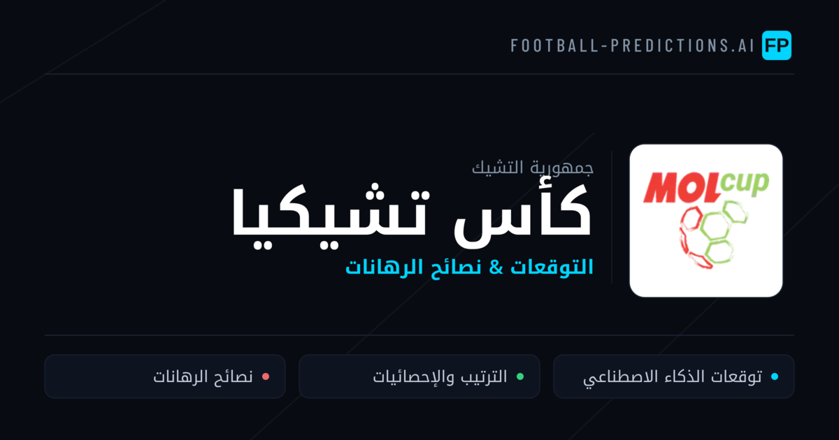 توقعات مباريات كأس تشيكيا — جمهورية التشيك نصائح كرة القدم