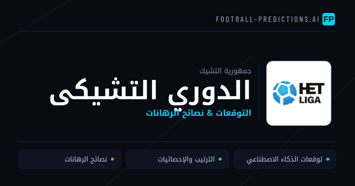 توقعات مباريات الدوري التشيكى — جمهورية التشيك نصائح كرة القدم