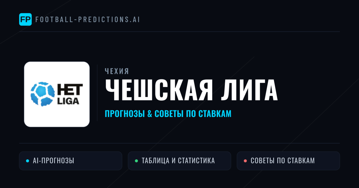 Прогнозы Чехия Чешская Лига — ставки и советы экспертов