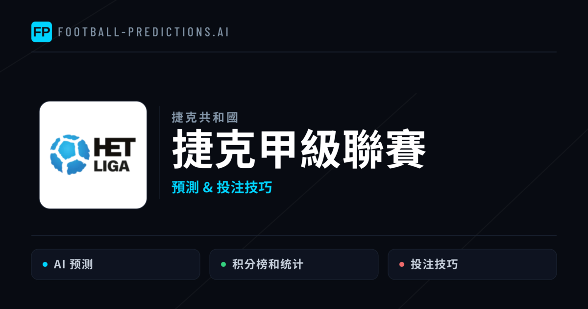 捷克甲級聯賽運彩預測 — 足球賽事分析與投注推薦