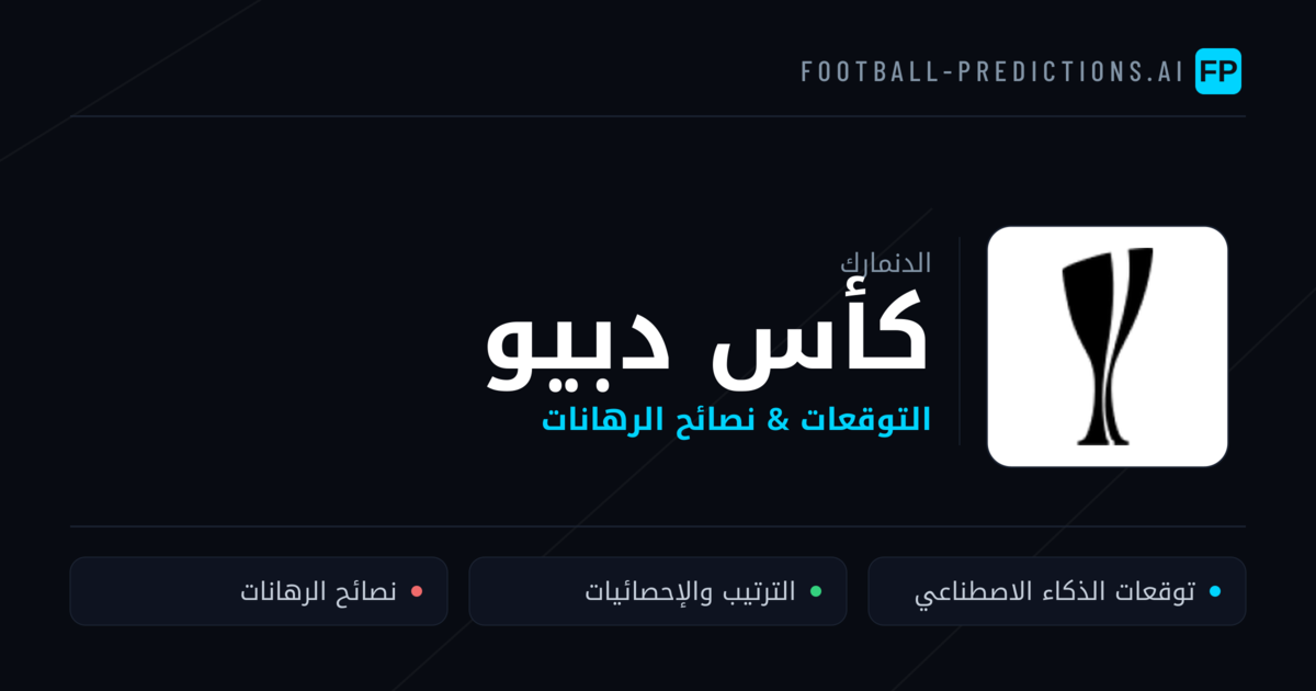 توقعات مباريات كأس دبيو — الدنمارك نصائح كرة القدم