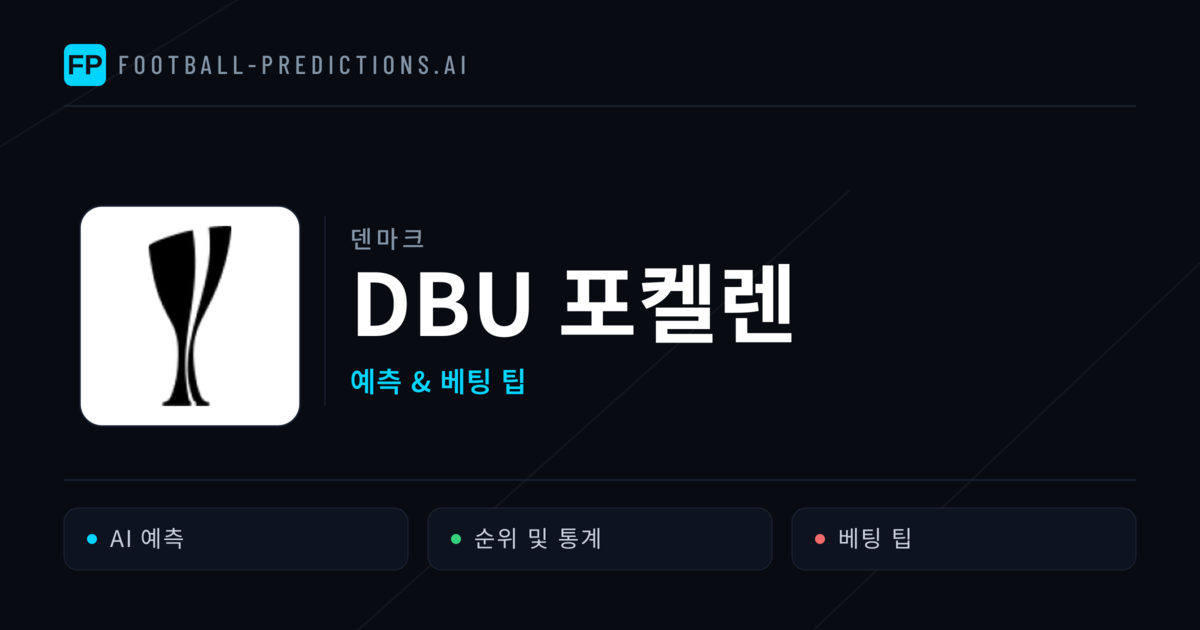 덴마크 DBU 포켈렌 축구 예측 & 베팅 팁