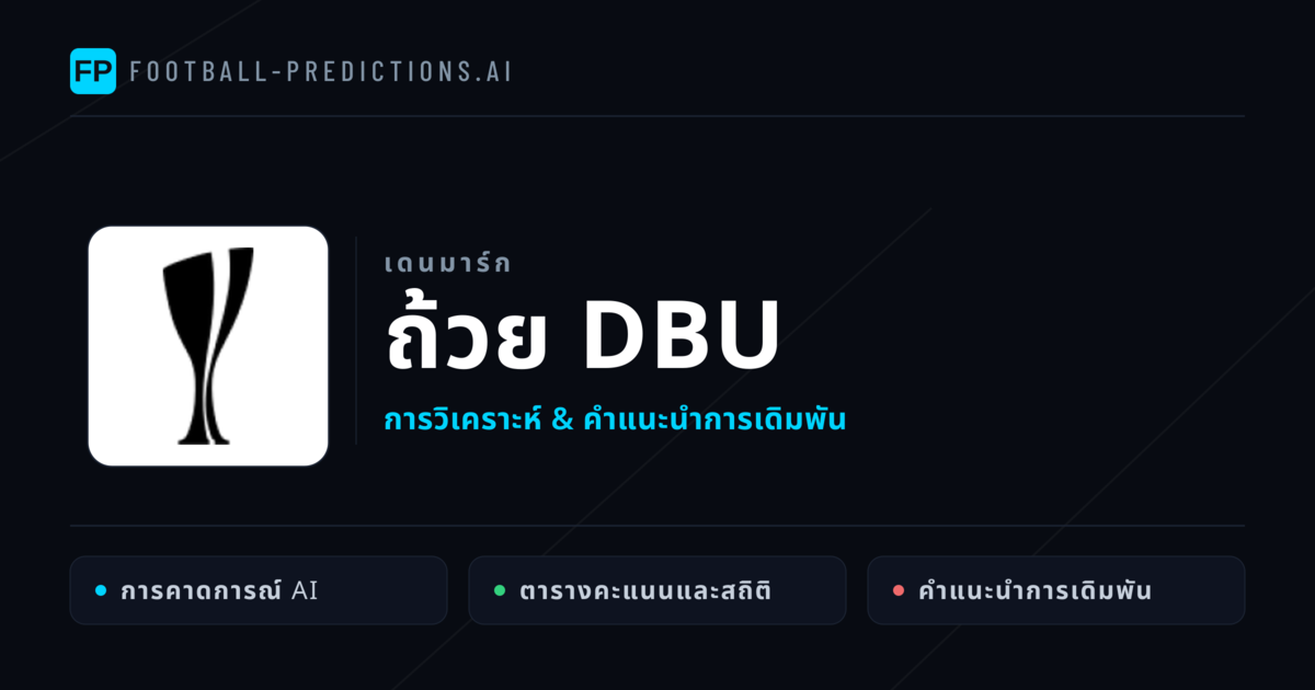 วิเคราะห์บอล เดนมาร์ก ถ้วย DBU & เคล็ดลับเดิมพัน