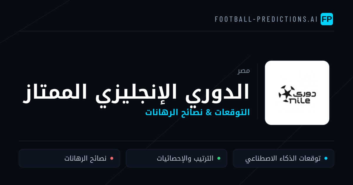 توقعات مباريات الدوري الإنجليزي الممتاز — مصر نصائح كرة القدم