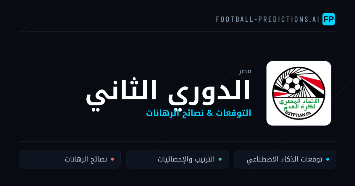 توقعات مباريات الدوري الثاني — مصر نصائح كرة القدم
