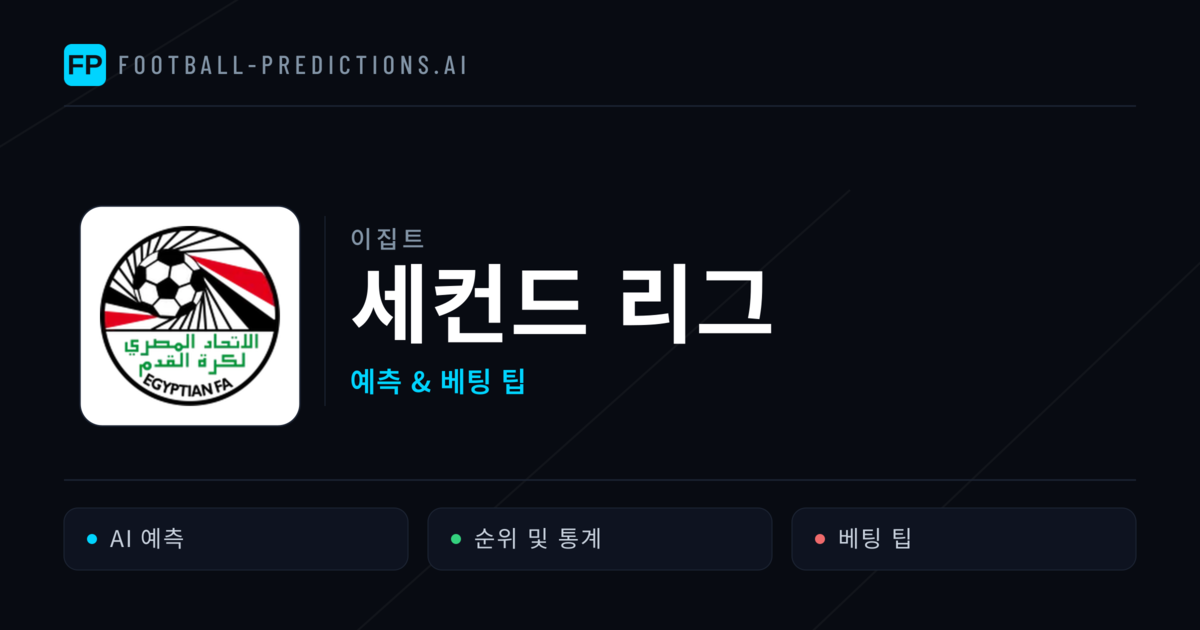 이집트 세컨드 리그 축구 예측 & 베팅 팁