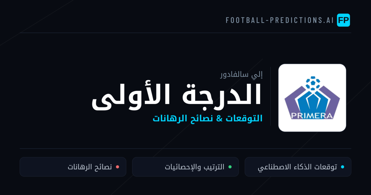 توقعات مباريات الدرجة الأولى — إلي سالفادور نصائح كرة القدم