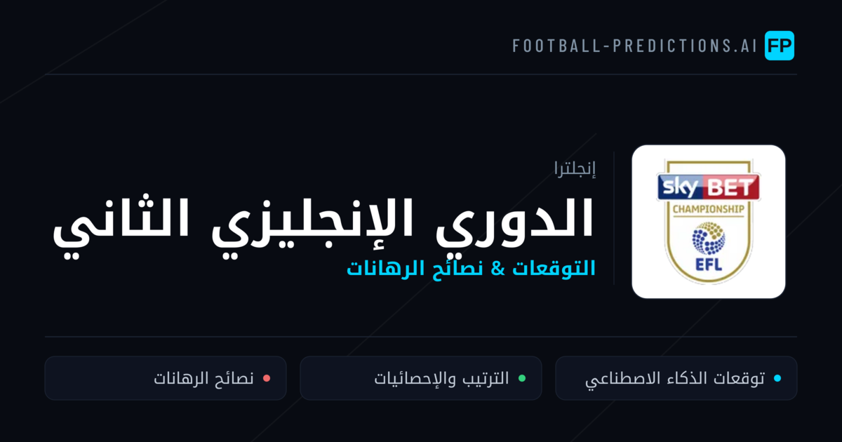 توقعات مباريات الدوري الإنجليزي الثاني — إنجلترا نصائح كرة القدم
