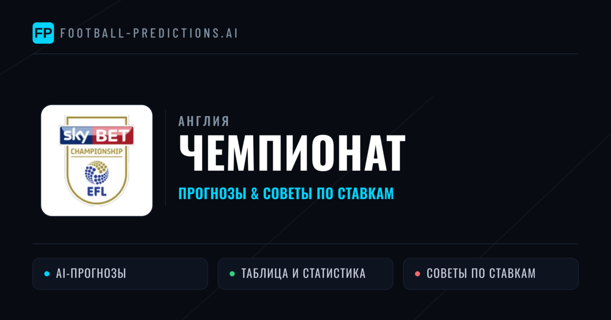 Прогнозы Англия Чемпионат — ставки и советы экспертов