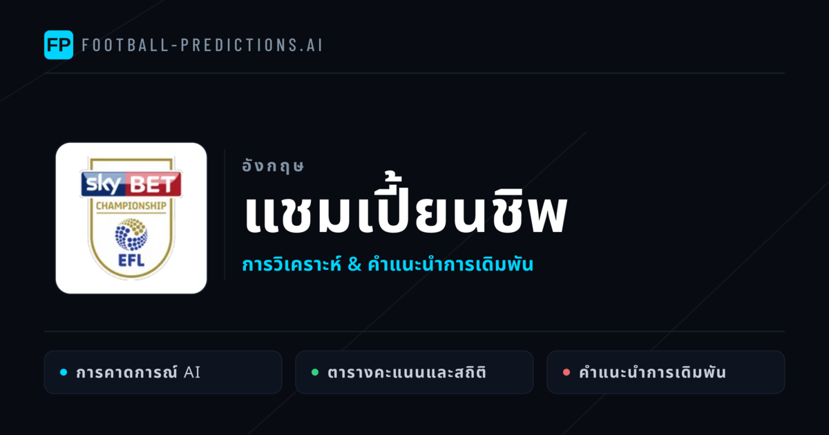วิเคราะห์บอล อังกฤษ แชมเปี้ยนชิพ & เคล็ดลับเดิมพัน