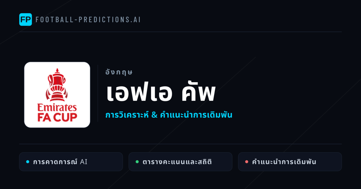 วิเคราะห์บอล อังกฤษ เอฟเอ คัพ & เคล็ดลับเดิมพัน