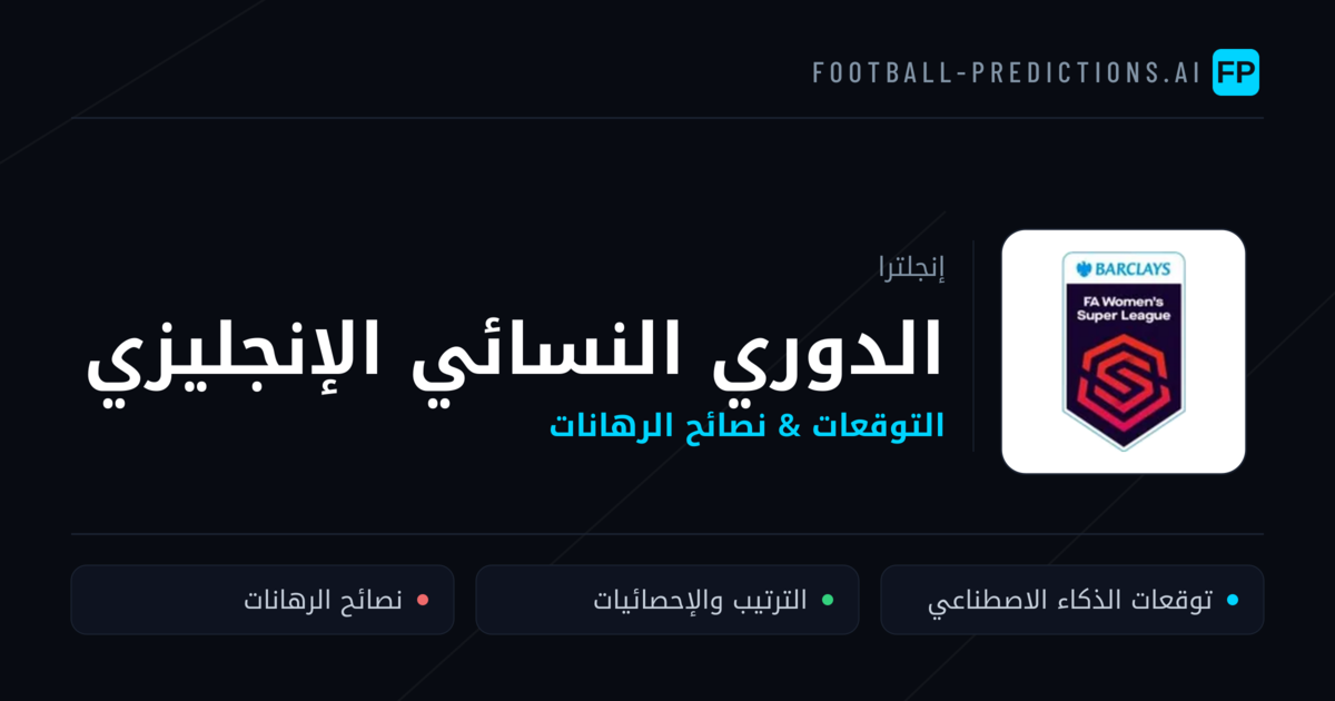 توقعات مباريات الدوري النسائي الإنجليزي — إنجلترا نصائح كرة القدم