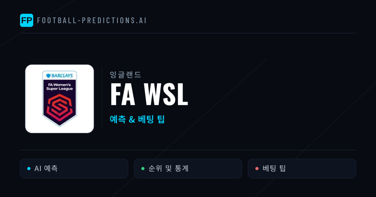 잉글랜드 FA WSL 축구 예측 & 베팅 팁