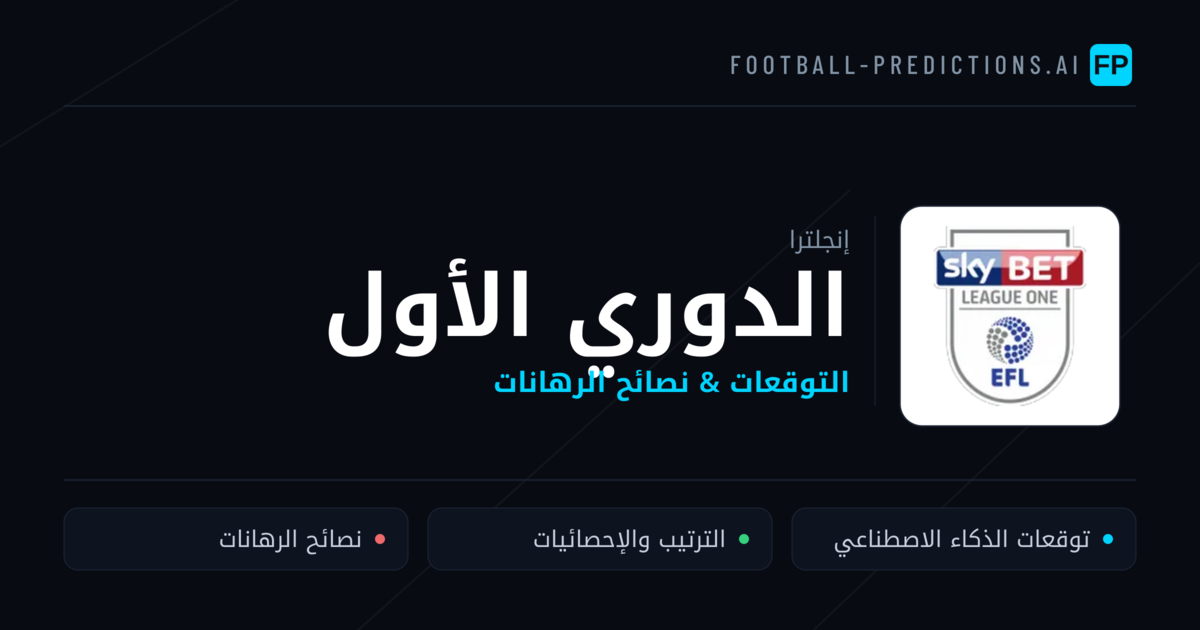 توقعات مباريات الدوري الأول — إنجلترا نصائح كرة القدم