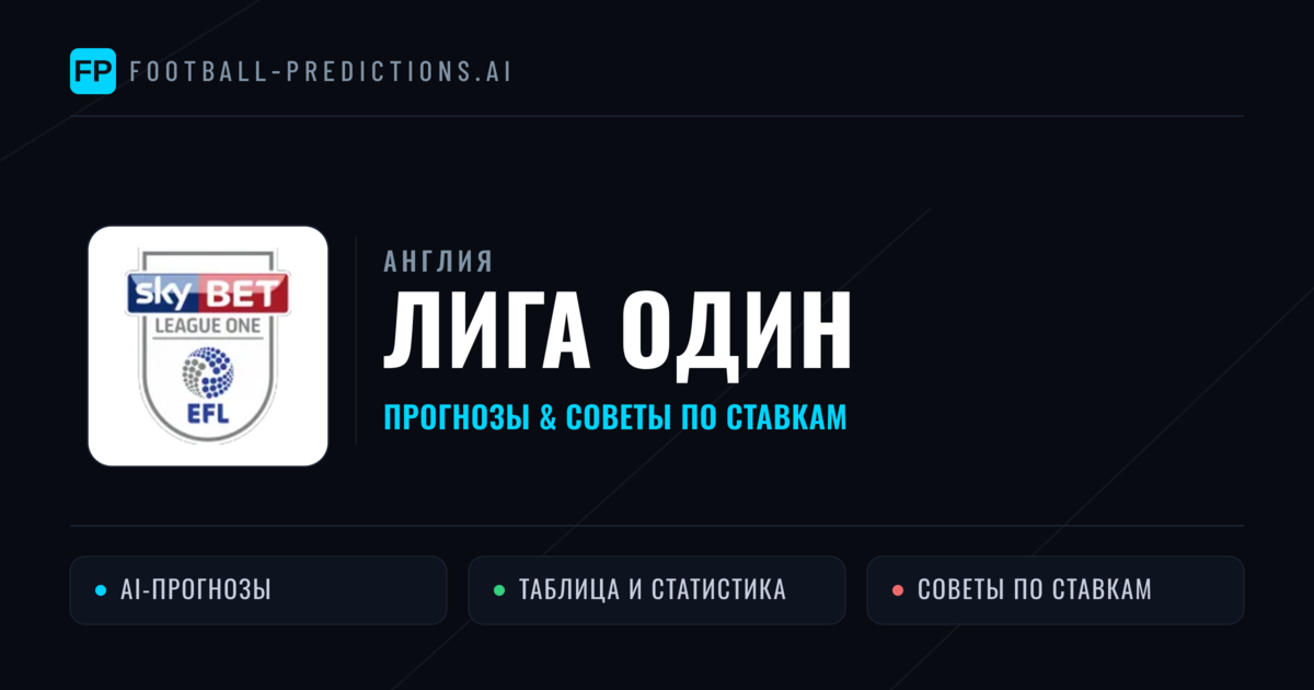 Прогнозы Англия Лига Один — ставки и советы экспертов