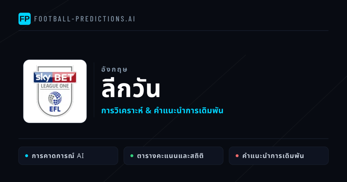 วิเคราะห์บอล อังกฤษ ลีกวัน & เคล็ดลับเดิมพัน
