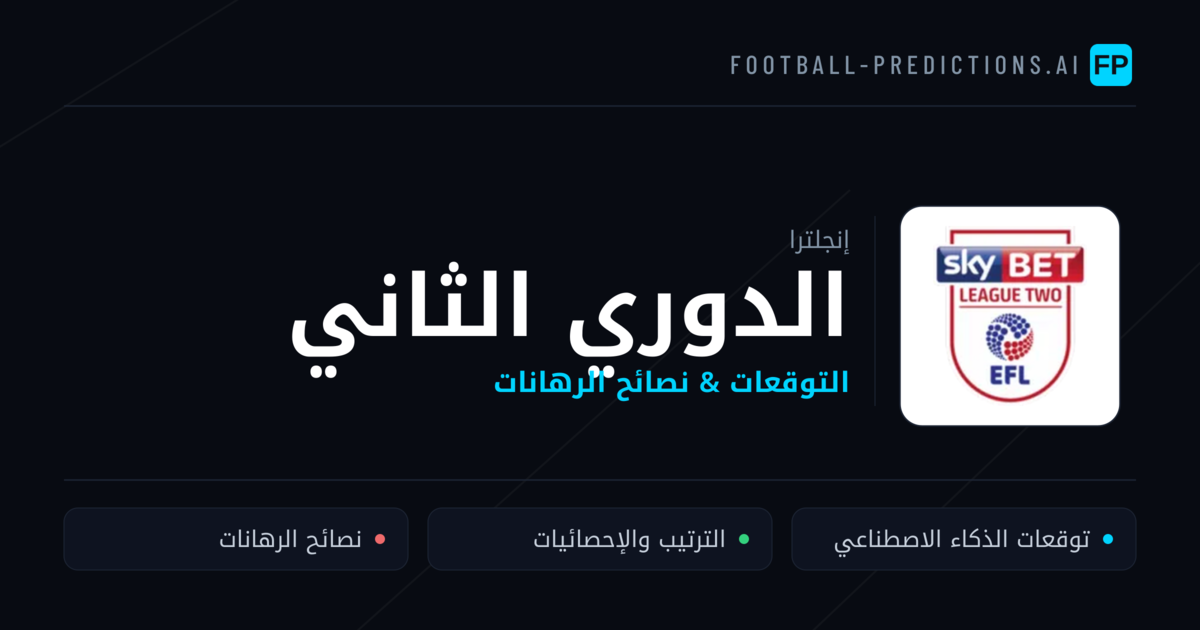 توقعات مباريات الدوري الثاني — إنجلترا نصائح كرة القدم