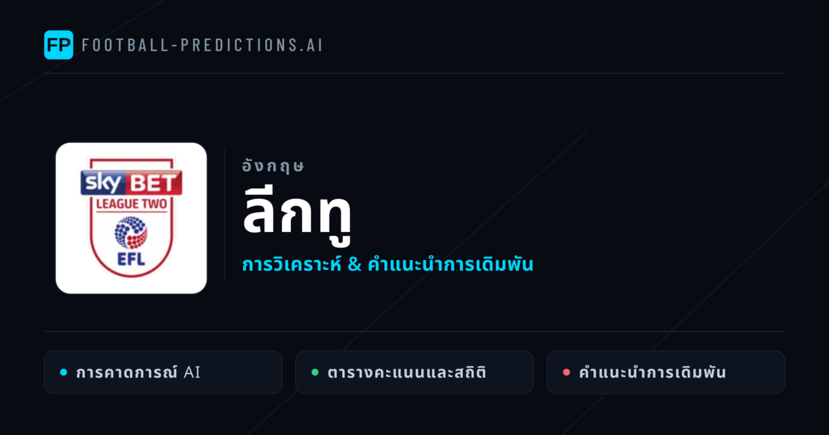 วิเคราะห์บอล อังกฤษ ลีกทู & เคล็ดลับเดิมพัน