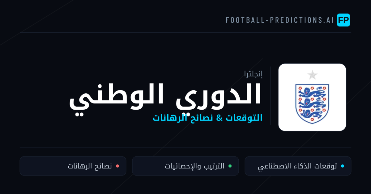 توقعات مباريات الدوري الوطني — إنجلترا نصائح كرة القدم