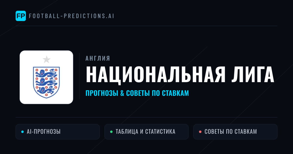 Прогнозы Англия Национальная лига — ставки и советы экспертов