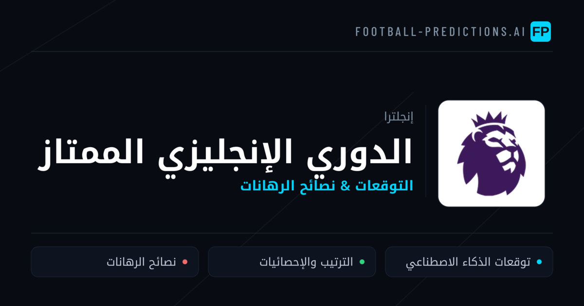 توقعات مباريات الدوري الإنجليزي الممتاز — إنجلترا نصائح كرة القدم