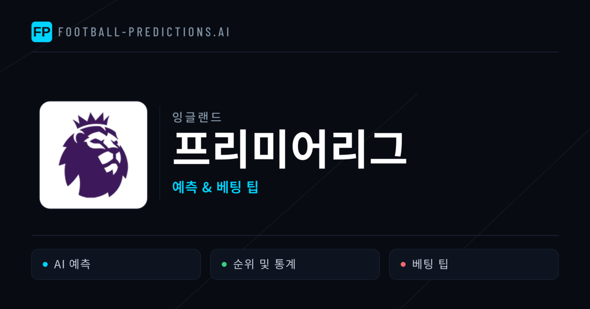 잉글랜드 프리미어리그 축구 예측 & 베팅 팁