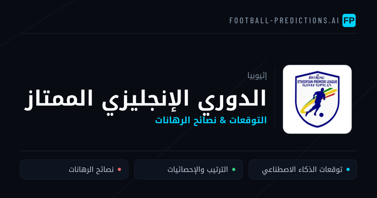 توقعات مباريات الدوري الإنجليزي الممتاز — إثيوبيا نصائح كرة القدم