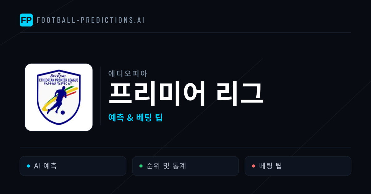 에티오피아 프리미어 리그 축구 예측 & 베팅 팁
