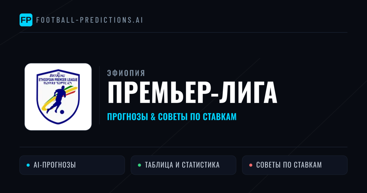 Прогнозы Эфиопия Премьер-лига — ставки и советы экспертов