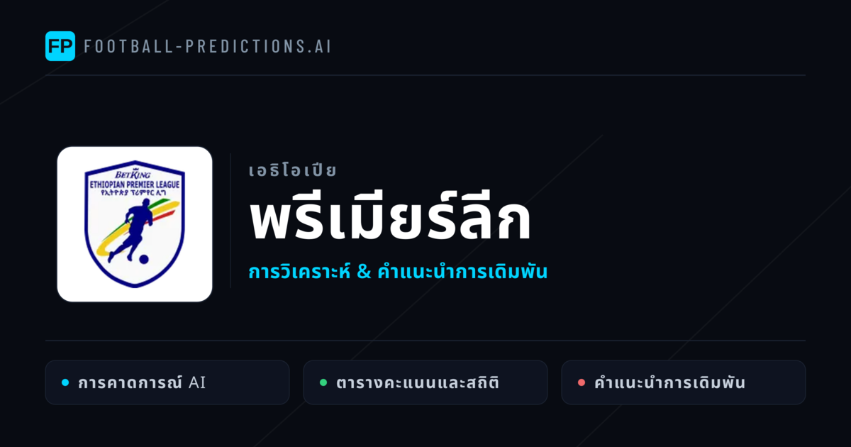 วิเคราะห์บอล เอธิโอเปีย พรีเมียร์ลีก & เคล็ดลับเดิมพัน