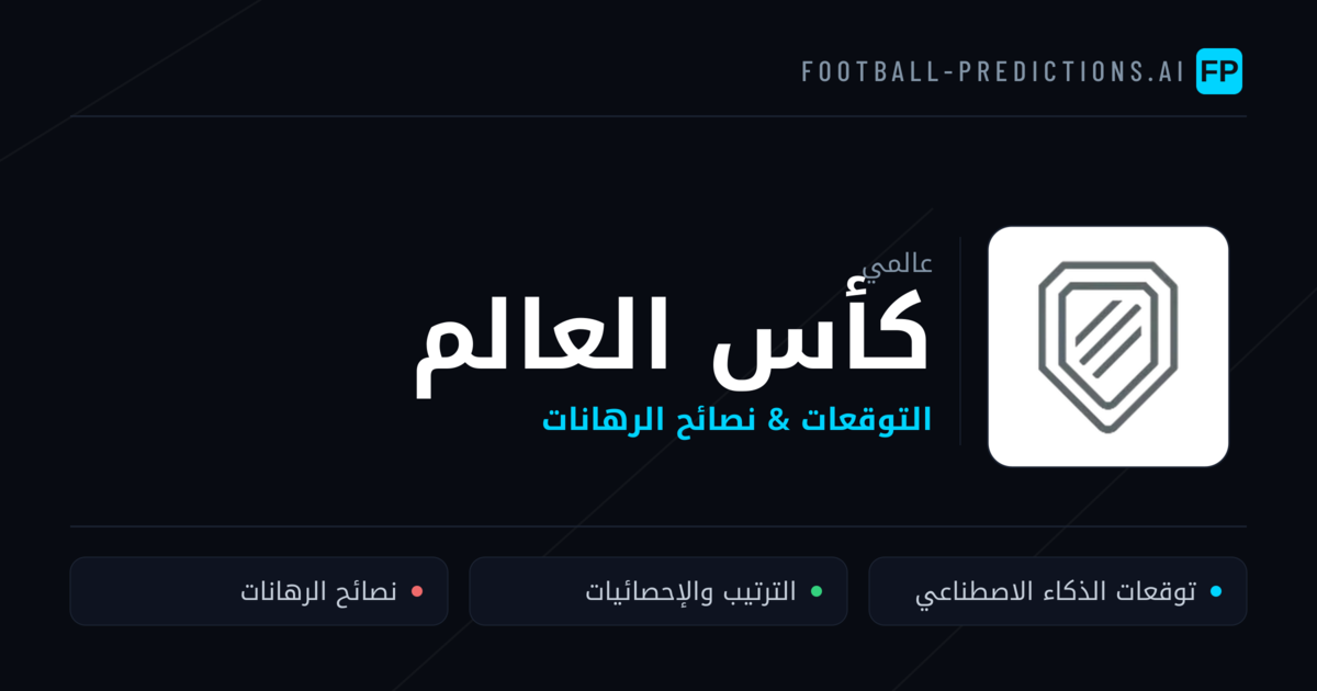 توقعات مباريات كأس العالم — نصائح كرة القدم