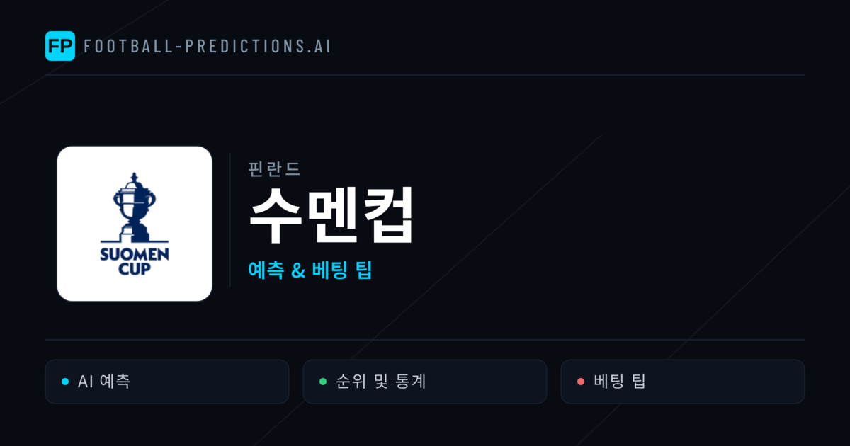 핀란드 수멘컵 축구 예측 & 베팅 팁