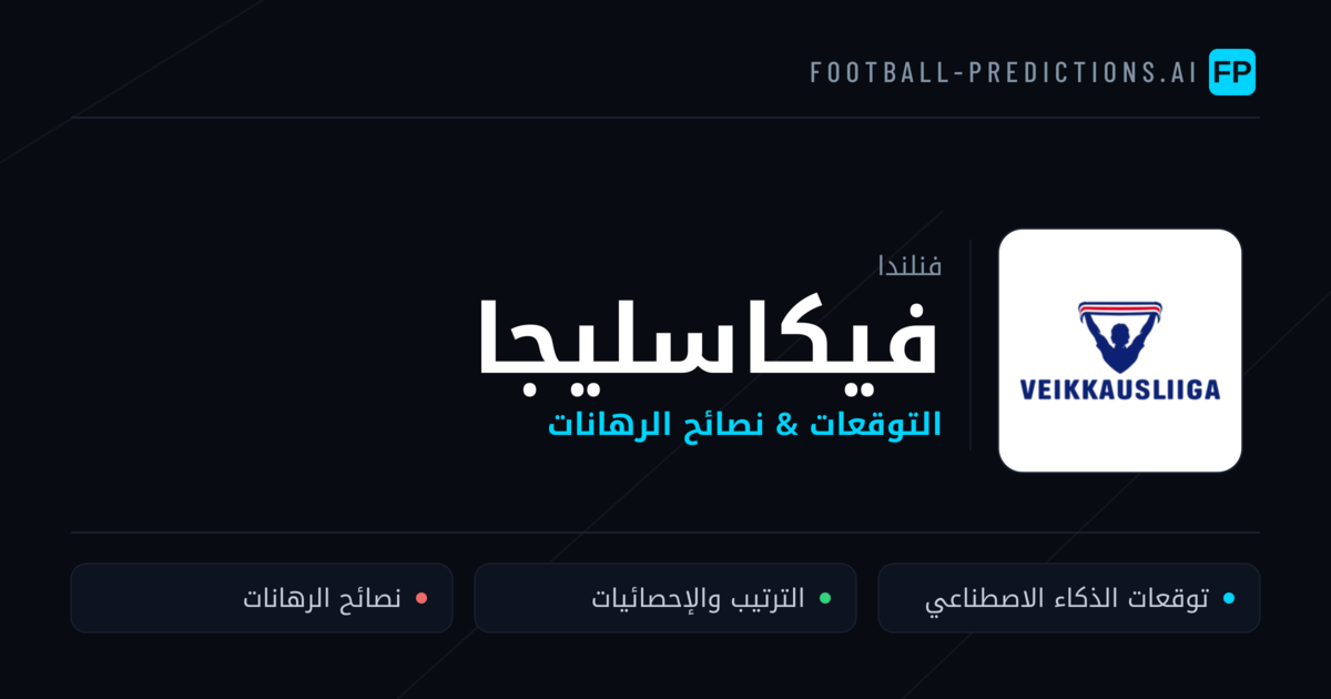 توقعات مباريات فيكاسليجا — فنلندا نصائح كرة القدم