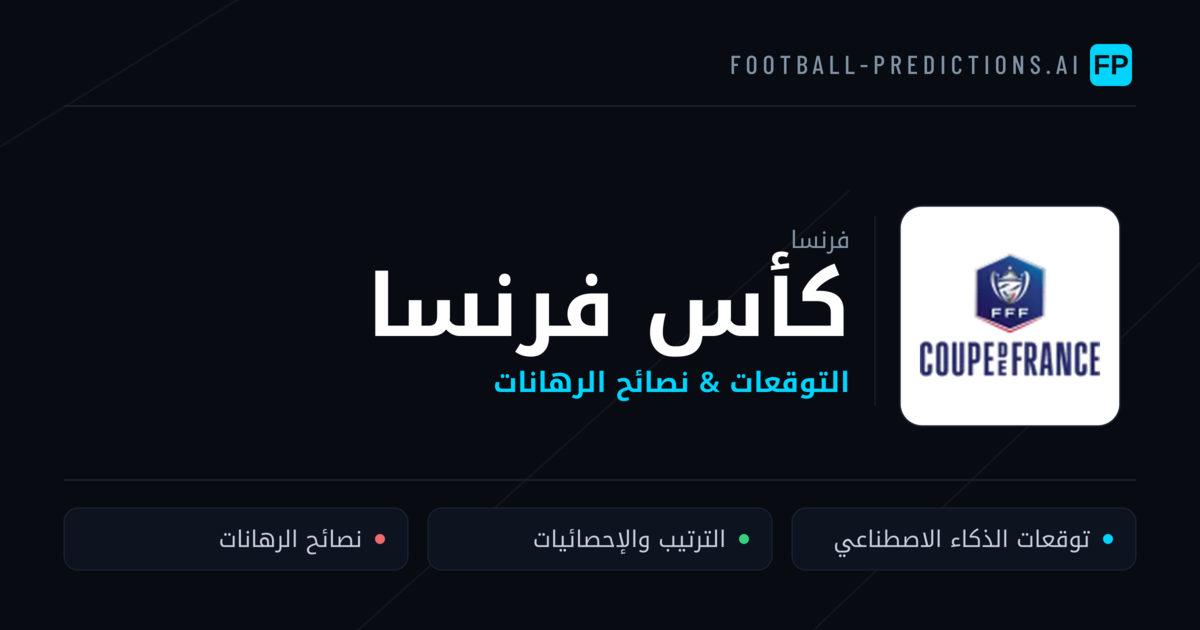 توقعات مباريات كأس فرنسا — فرنسا نصائح كرة القدم