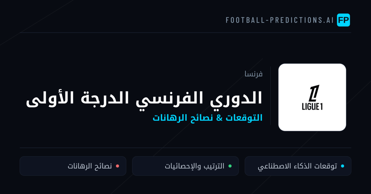 توقعات مباريات الدوري الفرنسي الدرجة الأولى — فرنسا نصائح كرة القدم