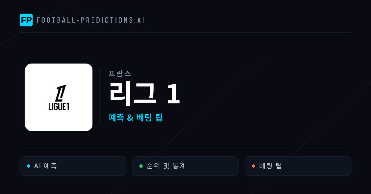 프랑스 리그 1 축구 예측 & 베팅 팁
