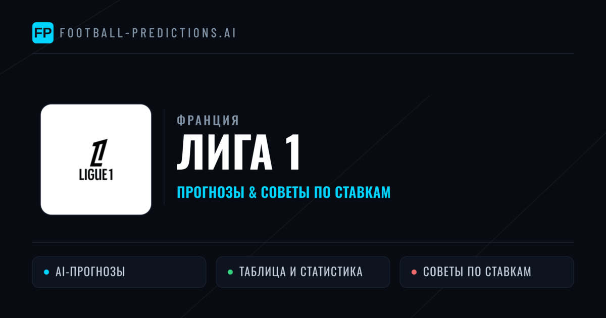 Прогнозы Франция Лига 1 — ставки и советы экспертов