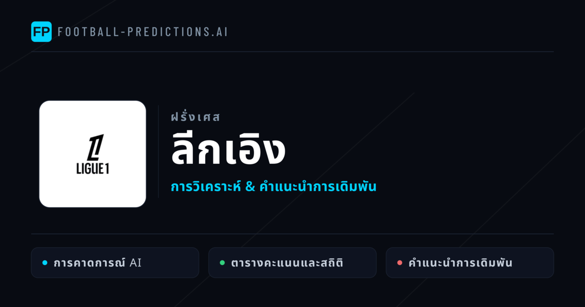วิเคราะห์บอล ฝรั่งเศส ลีกเอิง & เคล็ดลับเดิมพัน