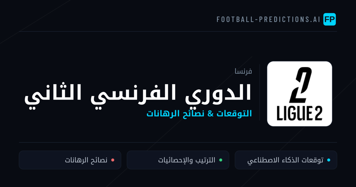 توقعات مباريات الدوري الفرنسي الثاني — فرنسا نصائح كرة القدم