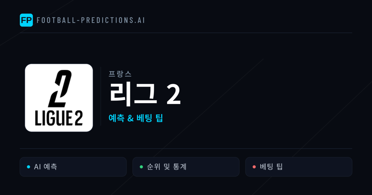 프랑스 리그 2 축구 예측 & 베팅 팁