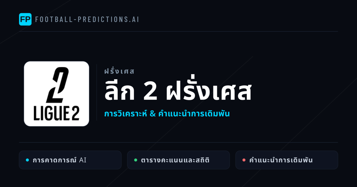 วิเคราะห์บอล ฝรั่งเศส ลีก 2 ฝรั่งเศส & เคล็ดลับเดิมพัน