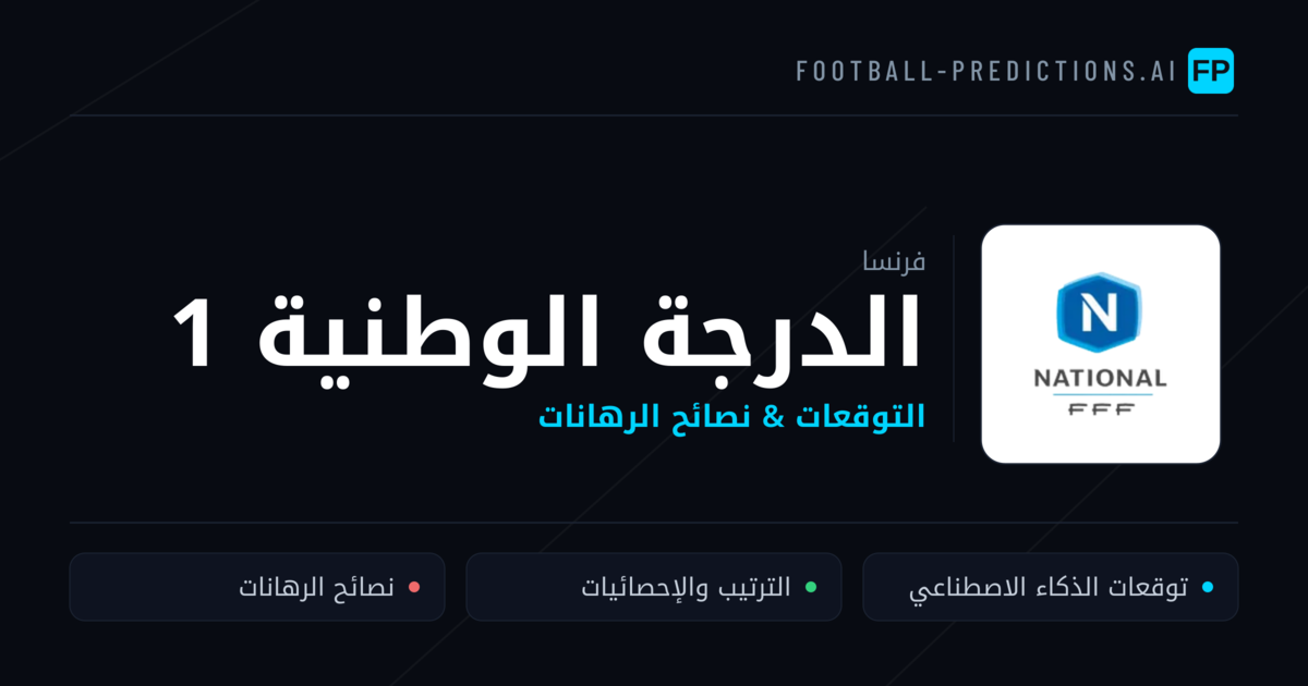 توقعات مباريات الدرجة الوطنية 1 — فرنسا نصائح كرة القدم